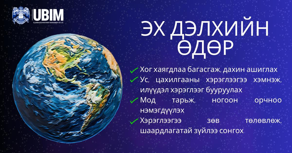 ӨНӨӨДӨР “ЭХ ДЭЛХИЙН ӨДӨР” ТОХИОЖ БАЙНА.